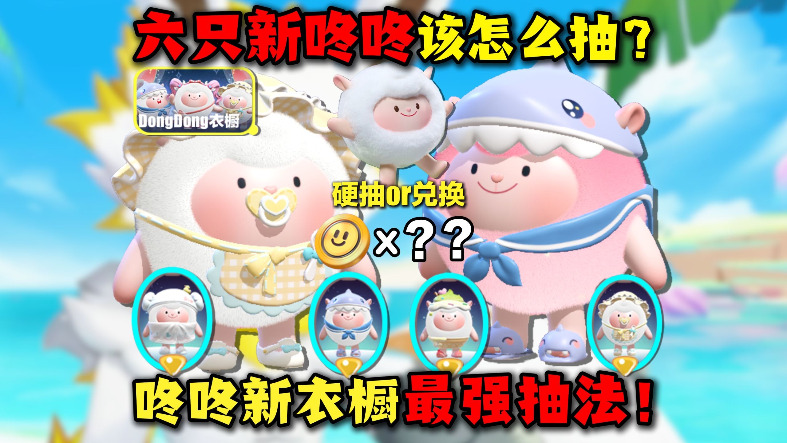 【蛋仔自习室146】六只新咚咚衣橱！到底应该怎么抽？抽取兑换差