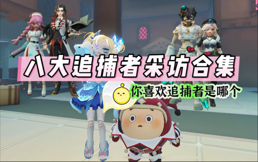 八大追捕者采访合集，你最喜欢的追捕者是哪个