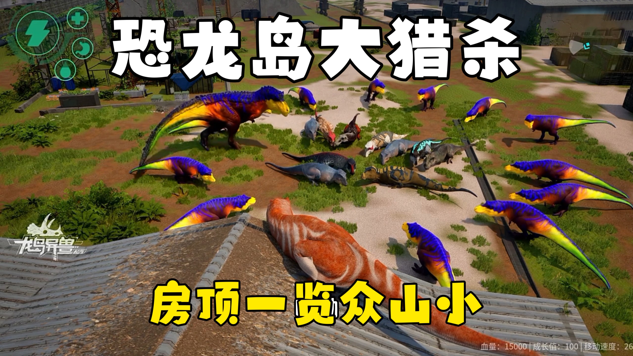 恐龙岛大猎杀（下），偷肉发育被嘎，只好拉拢兄弟携手破局进化