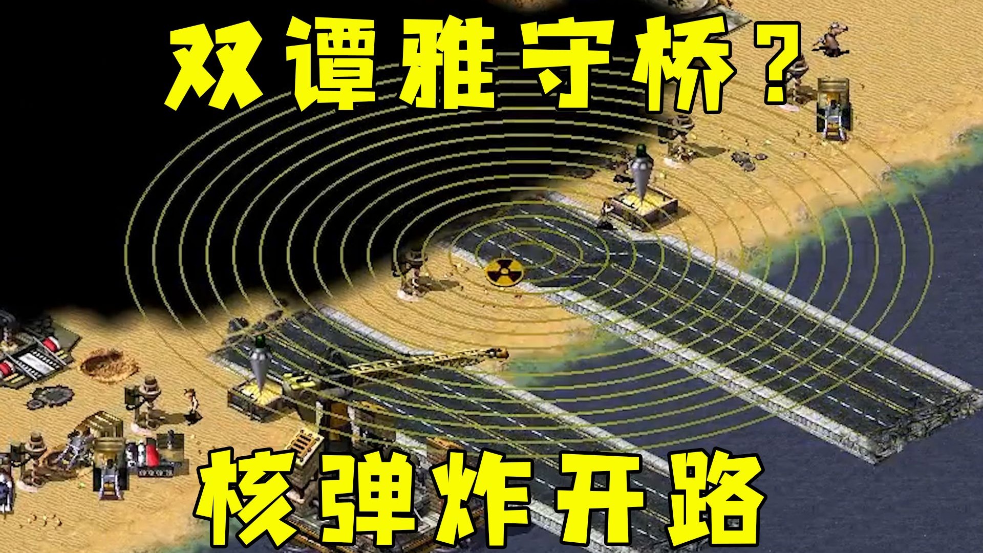 红警对手双谭雅守桥！我一个核弹直接炸开路！