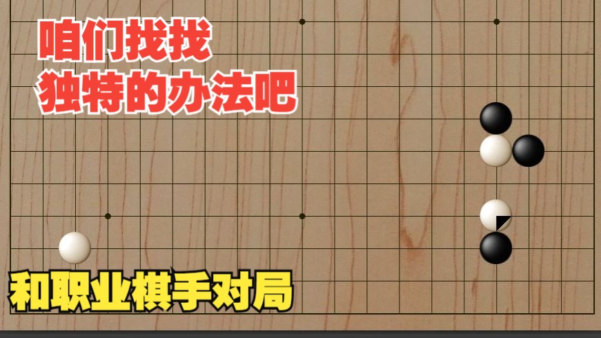 [和职业棋手对局]也许没有新的办法, 咱们找找独特的办法吧