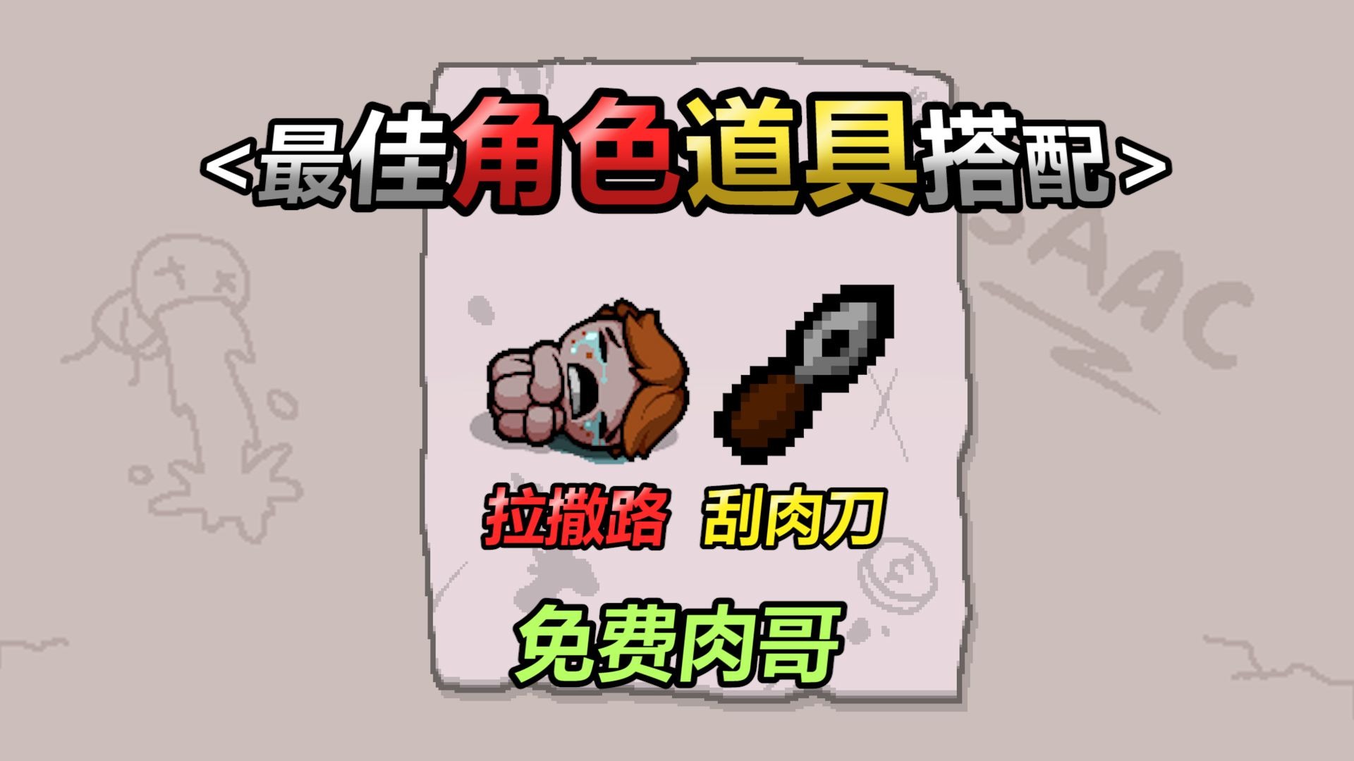 以撒最佳角色道具搭配——第九期：刮肉拉撒路。免费肉哥