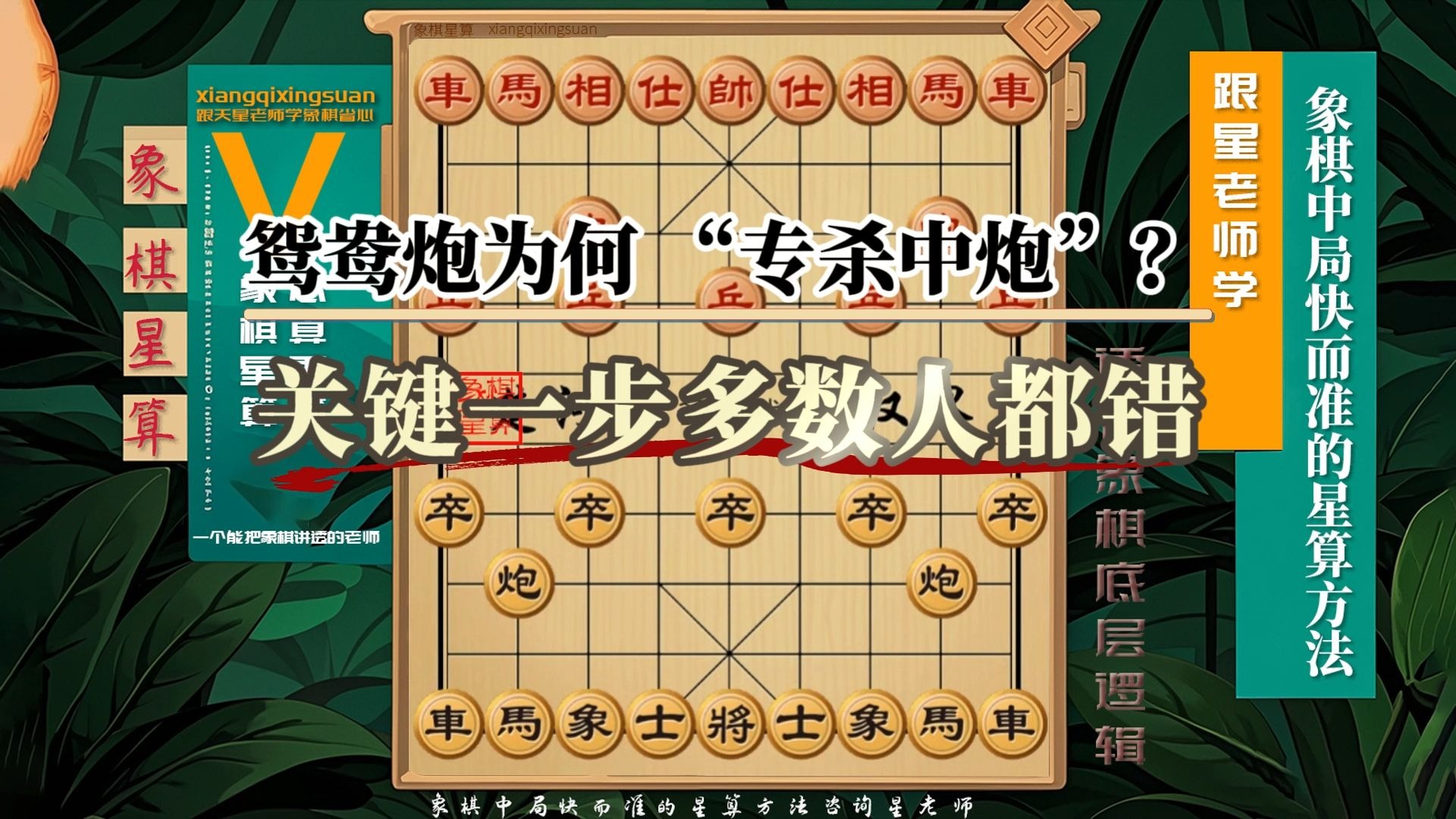 揭秘！鸳鸯炮为何能 “专杀中炮”？关键的一步多数人都错