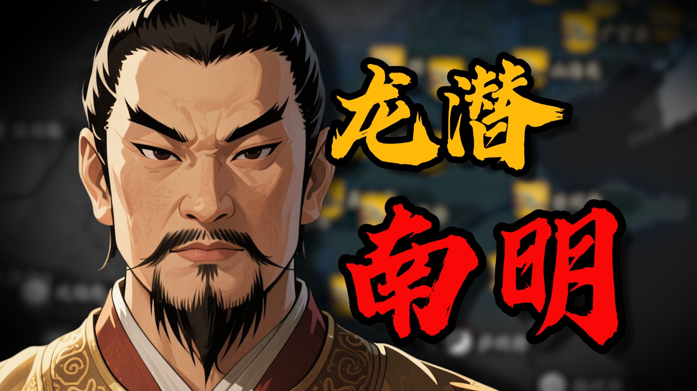 国破山河碎，乱世豪杰出！【骑砍2龙潜南明 01】