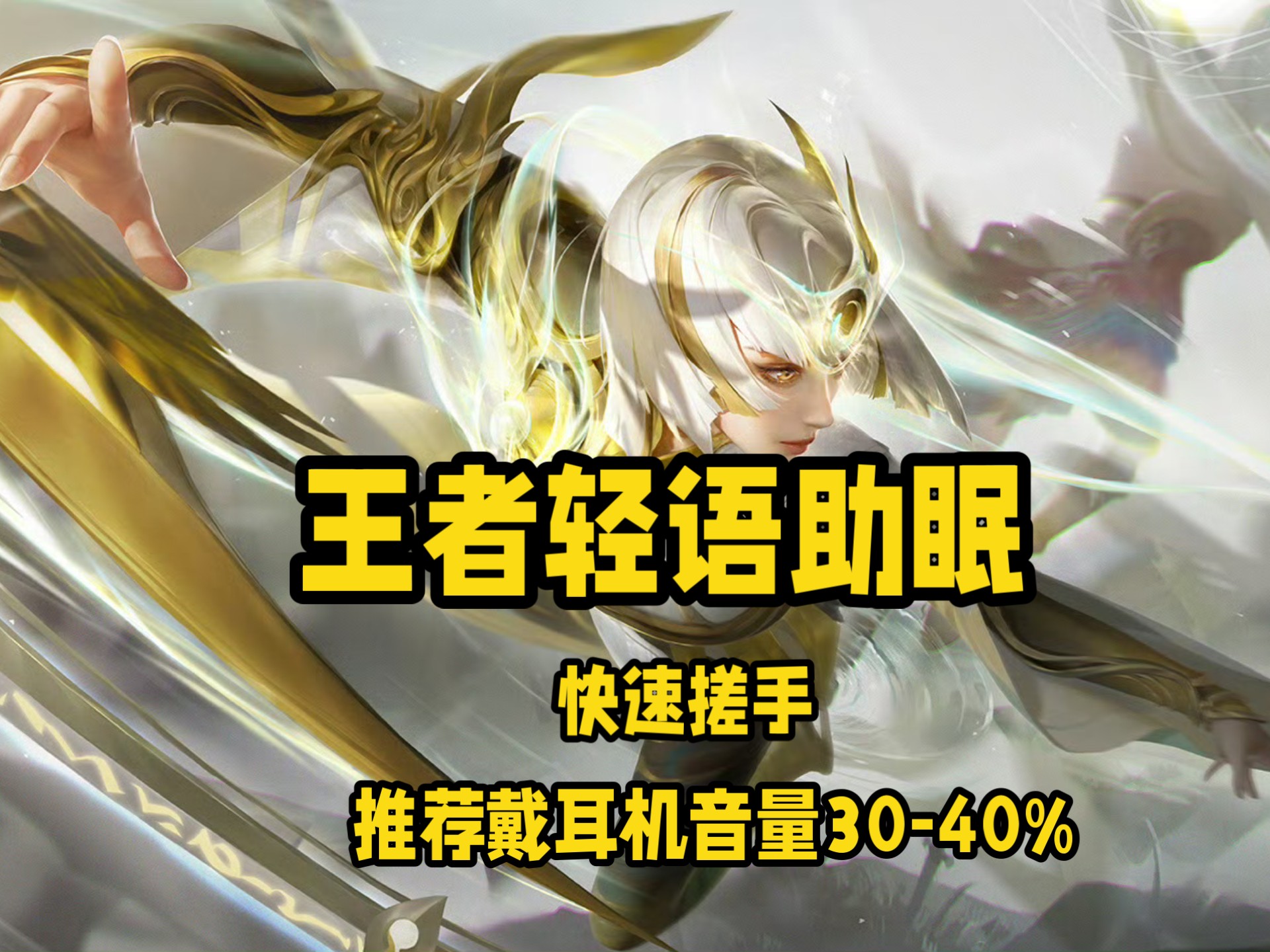 〔王者助眠〕镜｜轻语➕搓手触发音