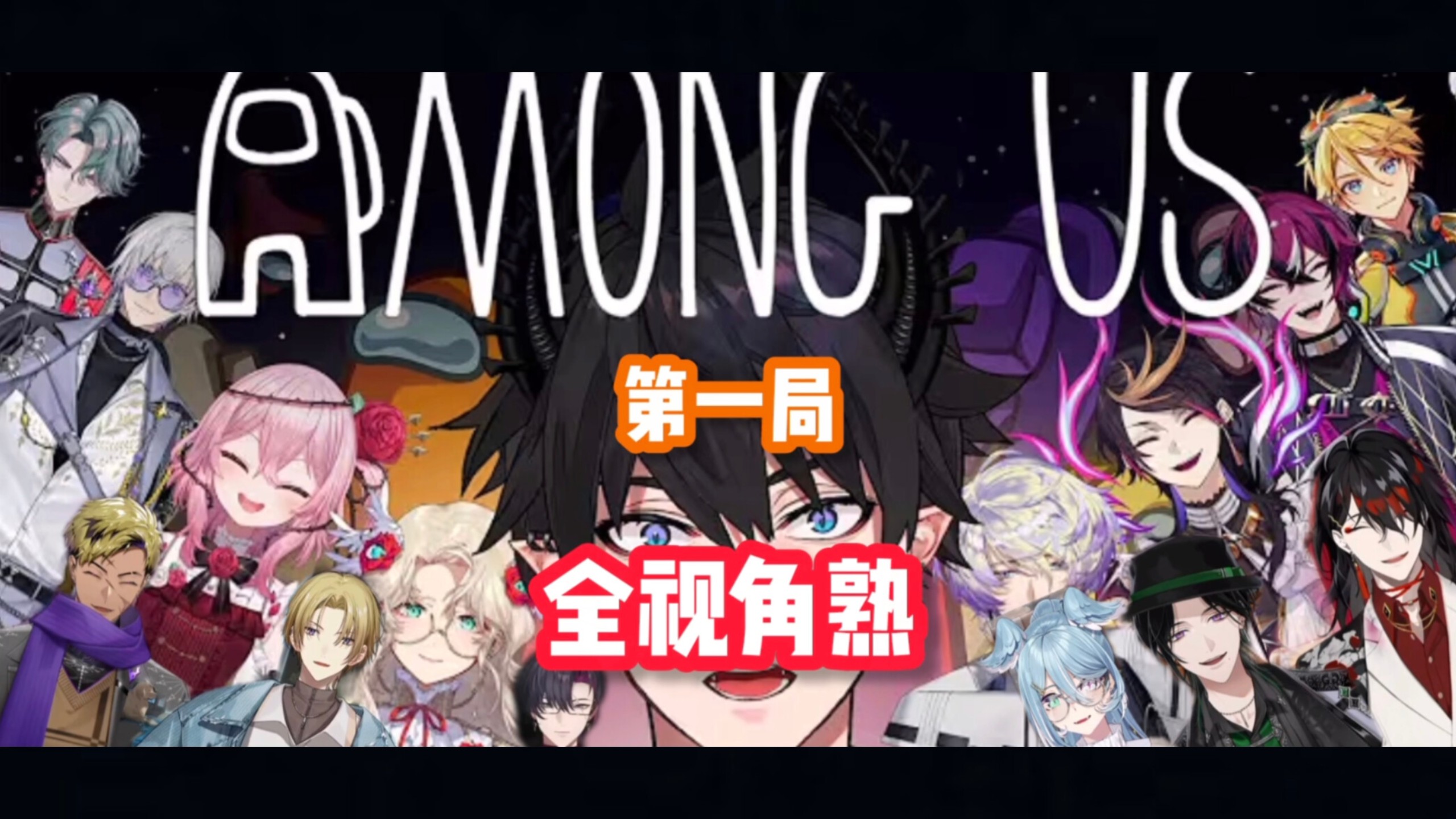 [among us/全视角/熟]第一局(kaelix,zeal,ren狼人局)8月22