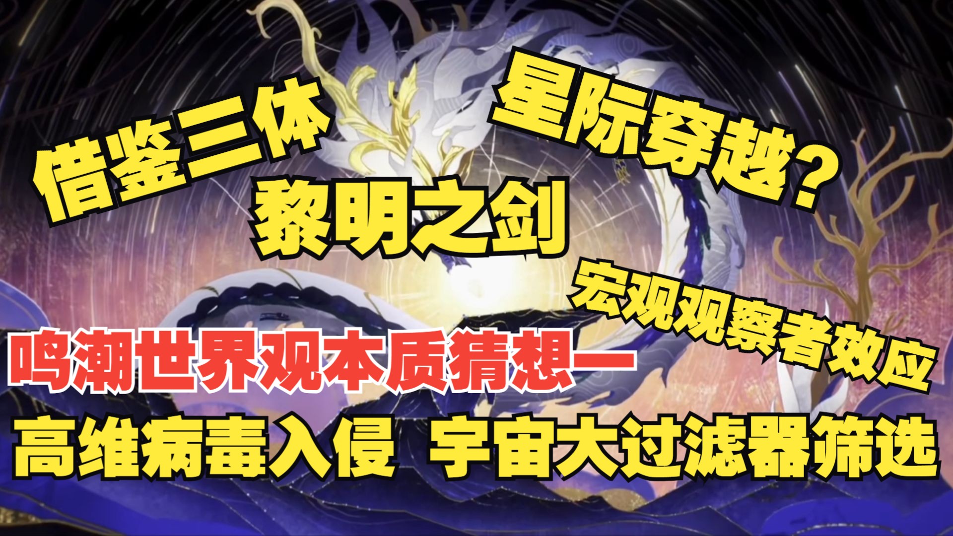 借鉴三体的鸣潮宇宙观是怎么样的？复杂鸣潮科幻名词解析