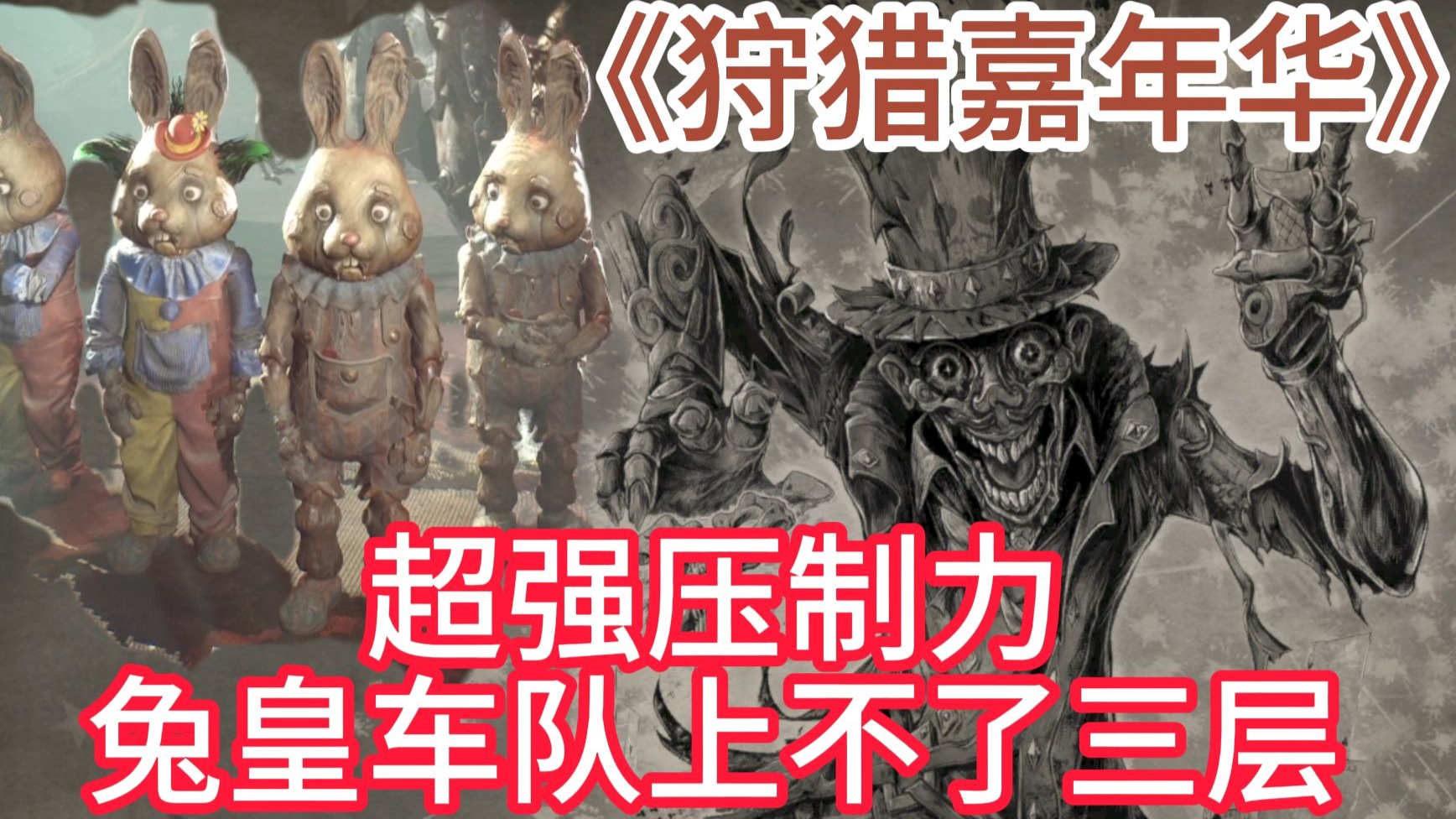 【屠夫局】尽显马戏团团长风范全程压制兔皇车队 【狩猎嘉年