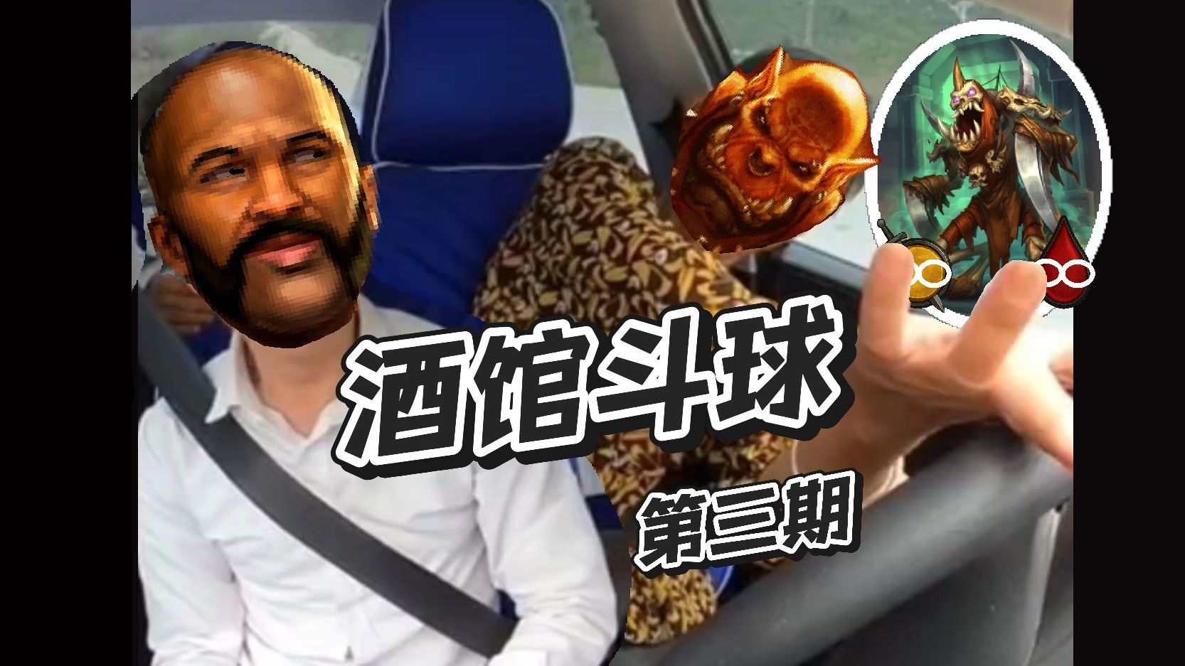 【炉石斗蛐蛐】属性无限增长的血骨傀儡,谁能战胜它们并拯救