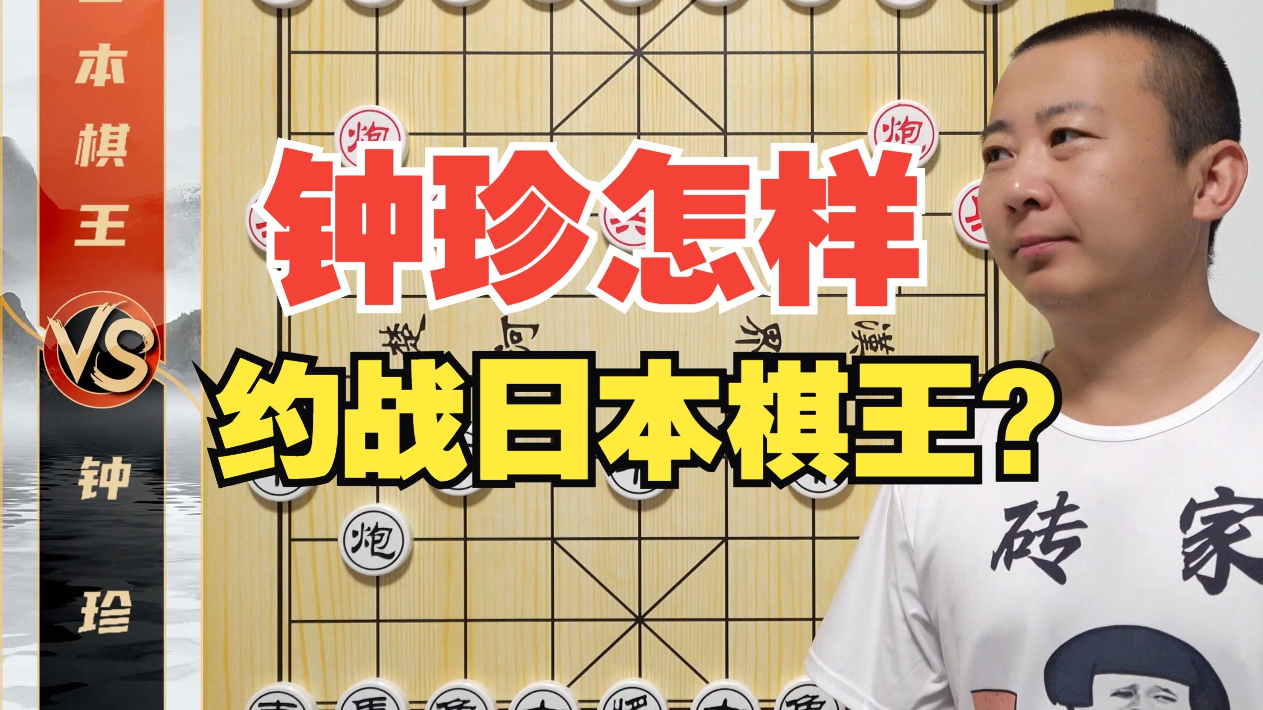 《钟珍是如何约战各国棋王的？》这次啊真破案了！钟珍VS日本棋王