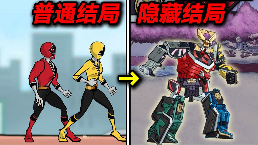 童年引爆全球的超五星战队!隐藏结局到底有多离谱？！