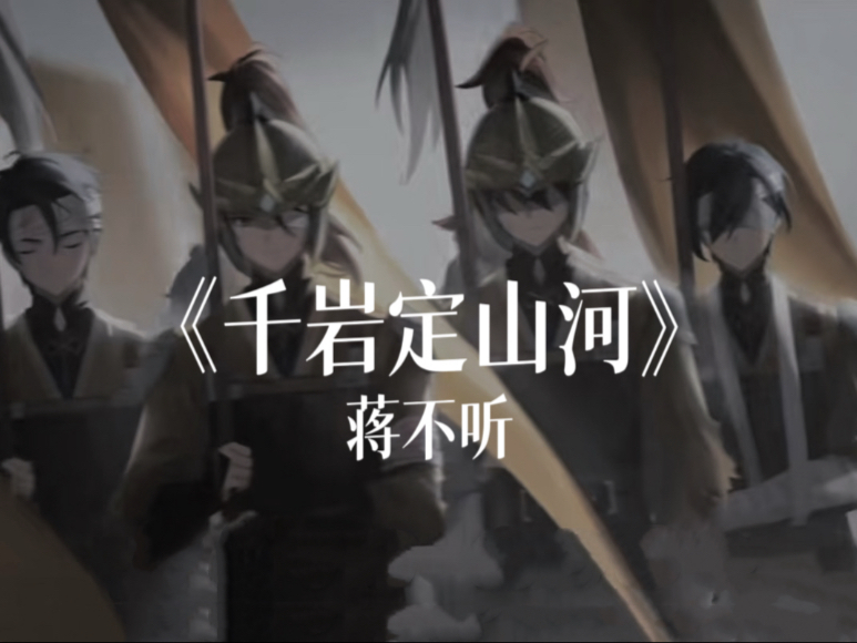 千岩军的主题歌
