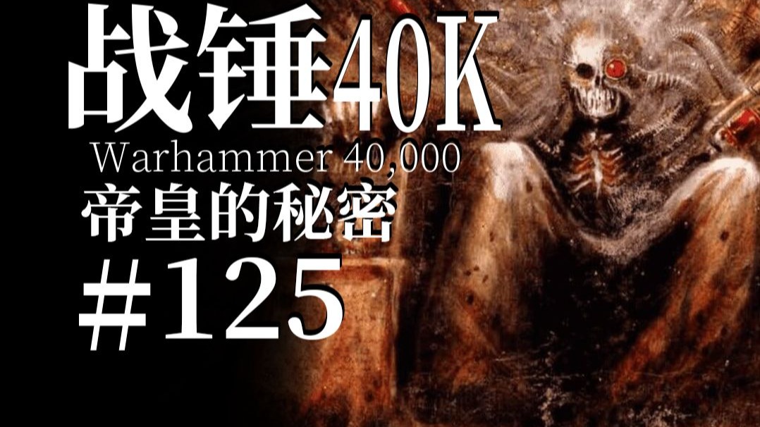帝皇究竟想告诉原体什么秘密？【达奇】战锤40K故事