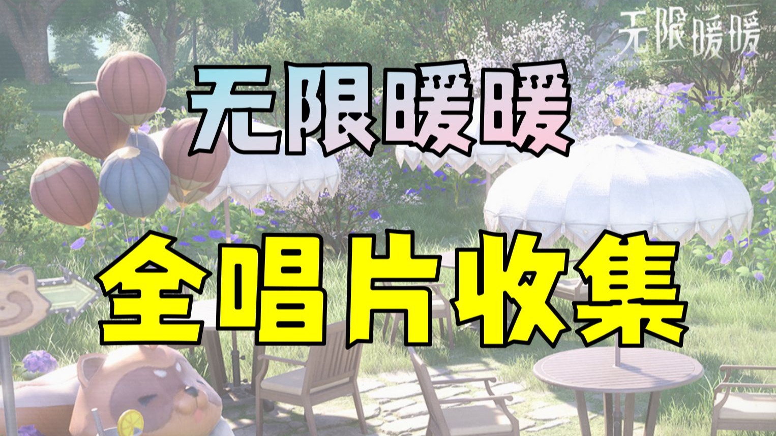 无限暖暖·留声机唱片一条龙收集