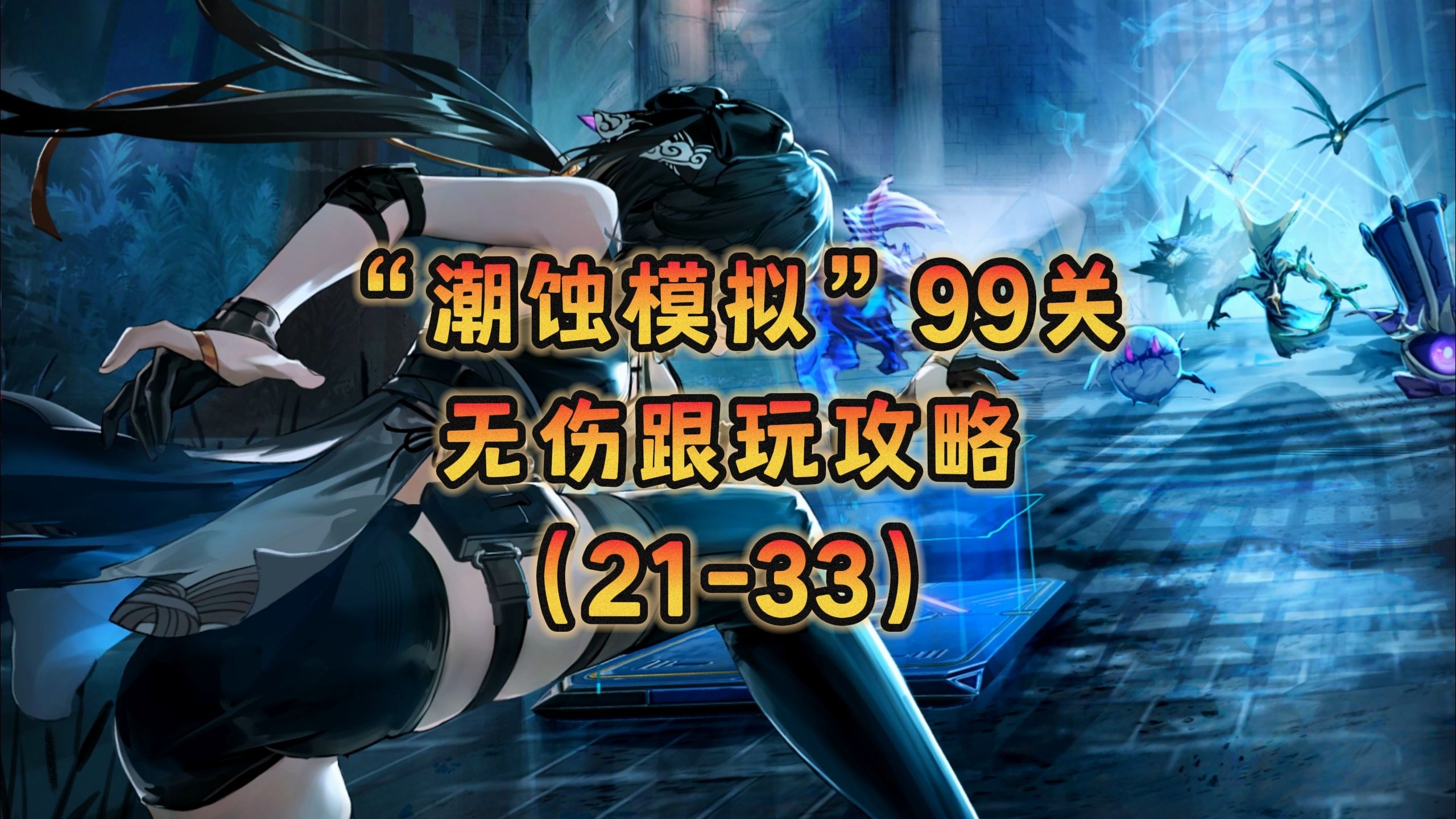 【鸣潮】2.6潮蚀模拟“99关”无伤跟玩攻略（21-33）