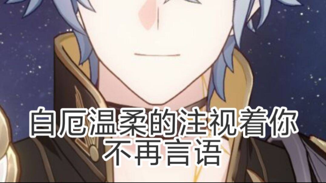 白厄再次踏上轮回......