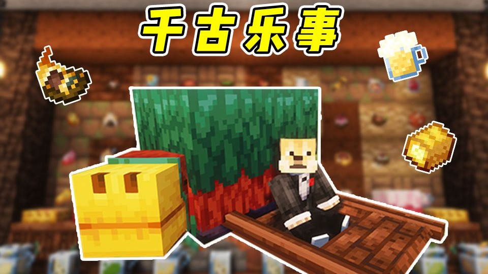 嗅探兽主题的国创乐事附属！6种全新古代作物！——你一定没玩过