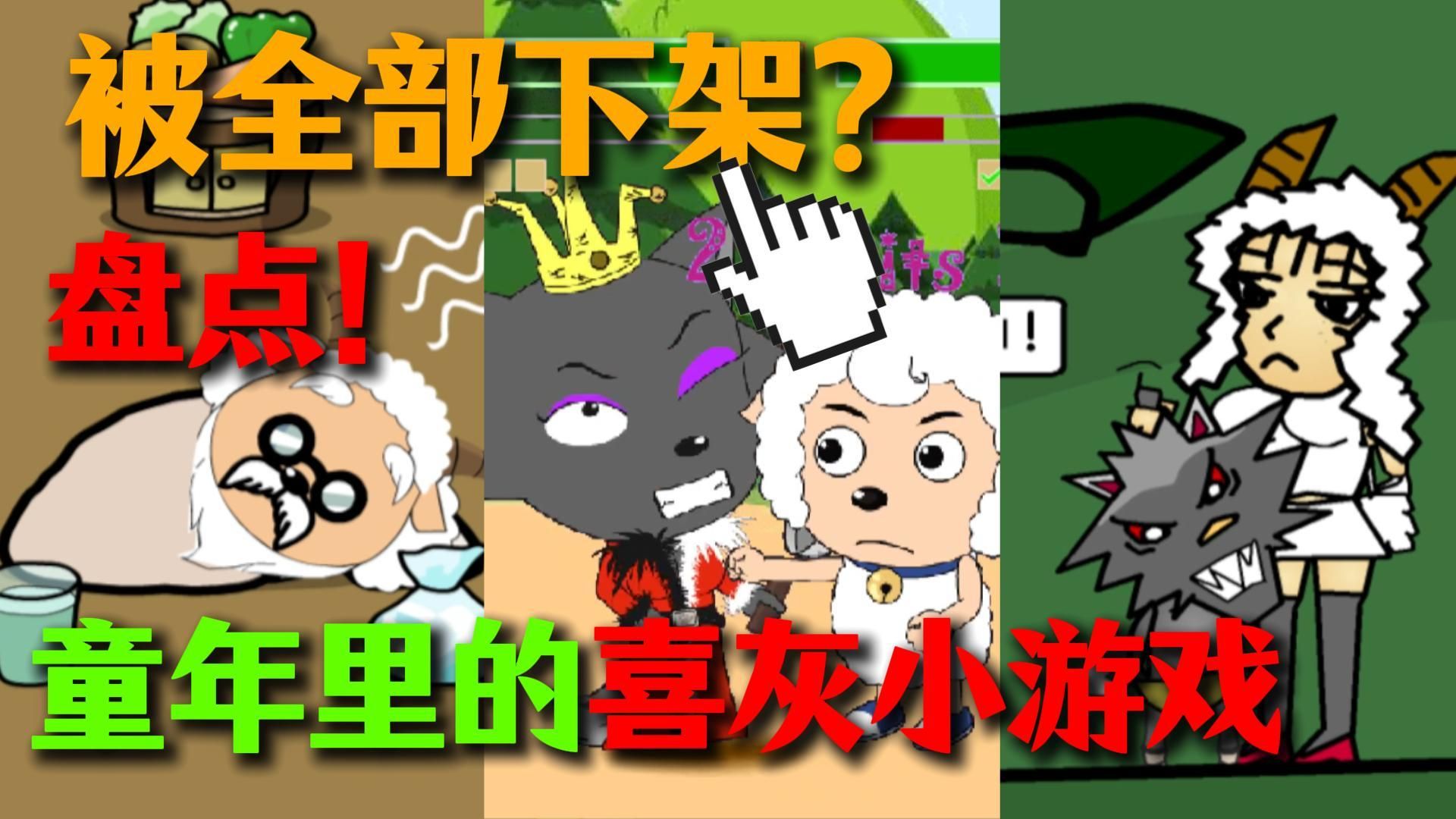 还记得这只羊和狼吗？童年“喜羊羊与灰太狼”小游戏大回顾！！