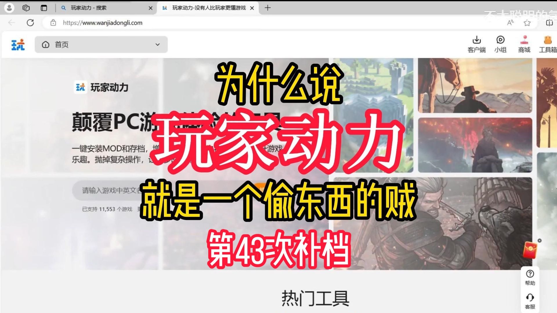 [43补]曝光“玩家动力”平台：为什么说玩家动力就是一个偷东西