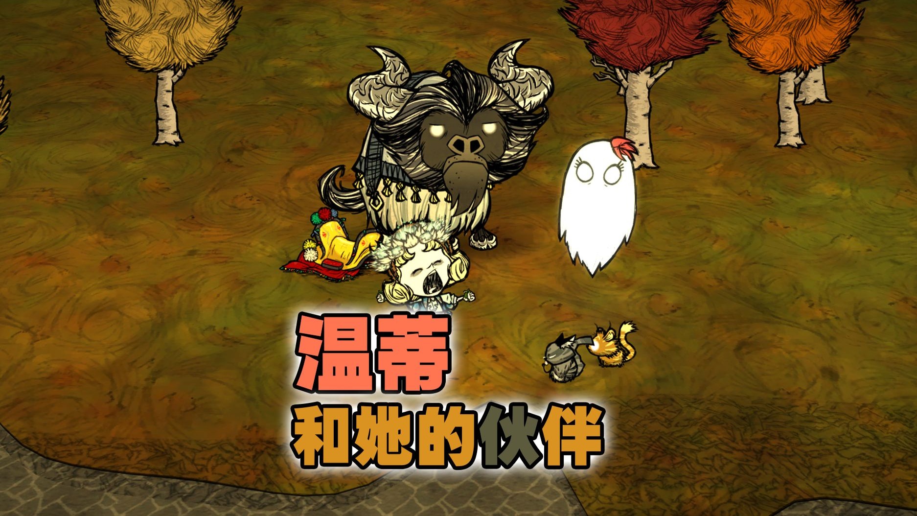 饥荒联机温蒂：开局驯牛偶遇两只可爱小浣猫