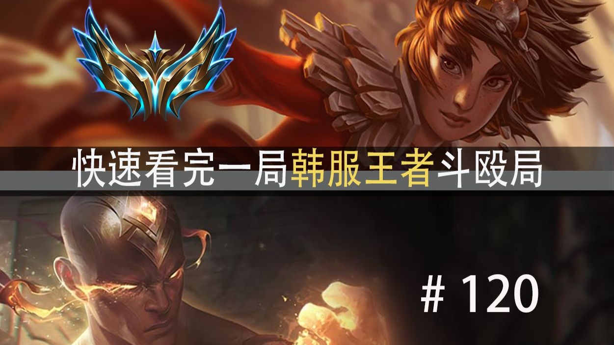 把握节奏与机会！快速看完一局韩服王者斗殴局#120 Cuzz,Ale,Od