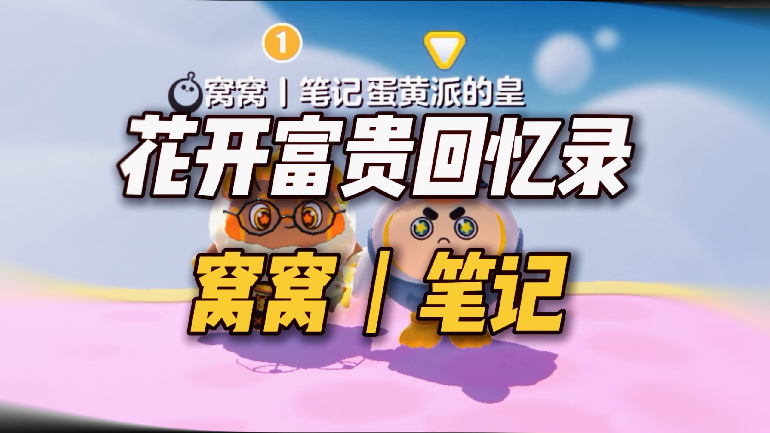 花开富贵回忆录之窝窝丨笔记