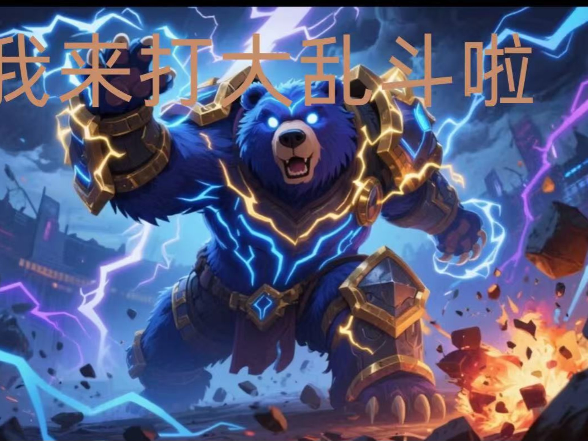 26级联盟萌新第一次打大乱斗