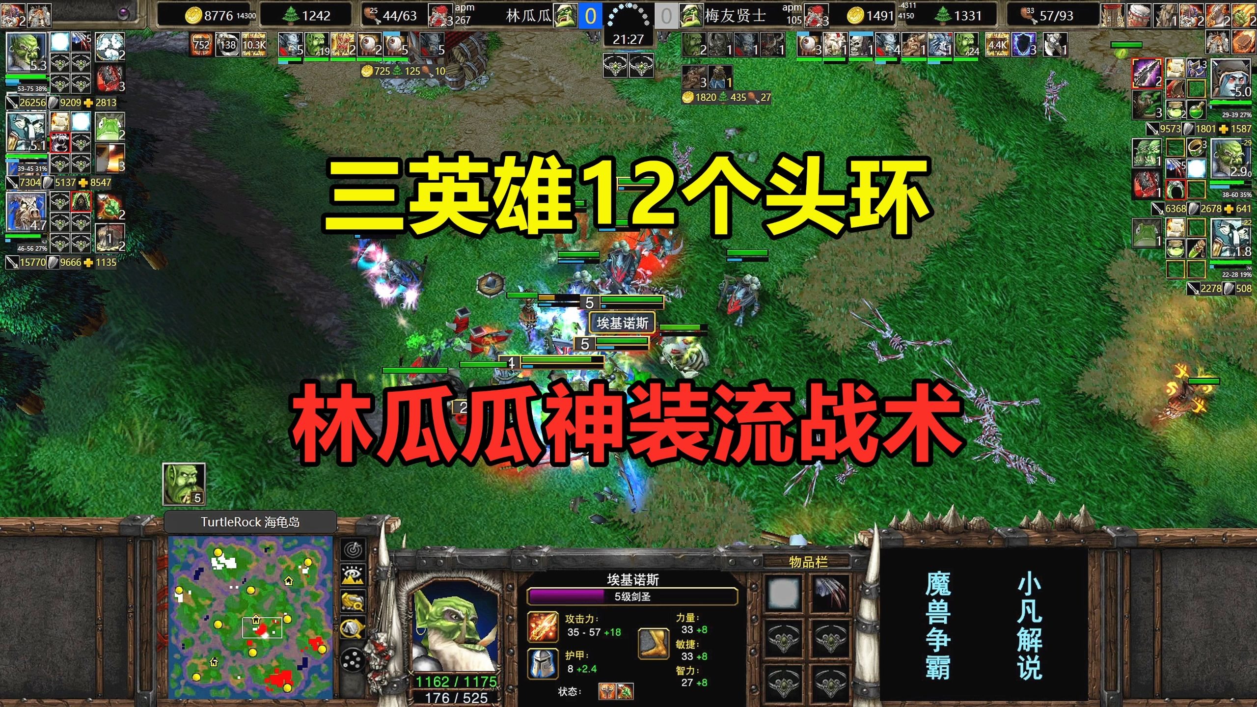 用三个英雄RPG，买了12个头环，林瓜瓜神装流战术！魔兽争霸3