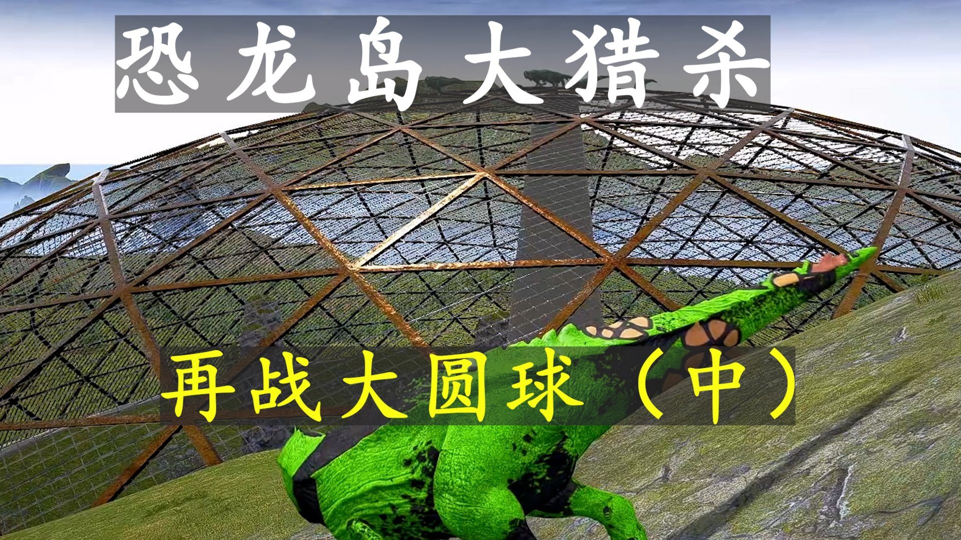 恐龙岛大猎杀6.29加播（中）：再战大圆球！