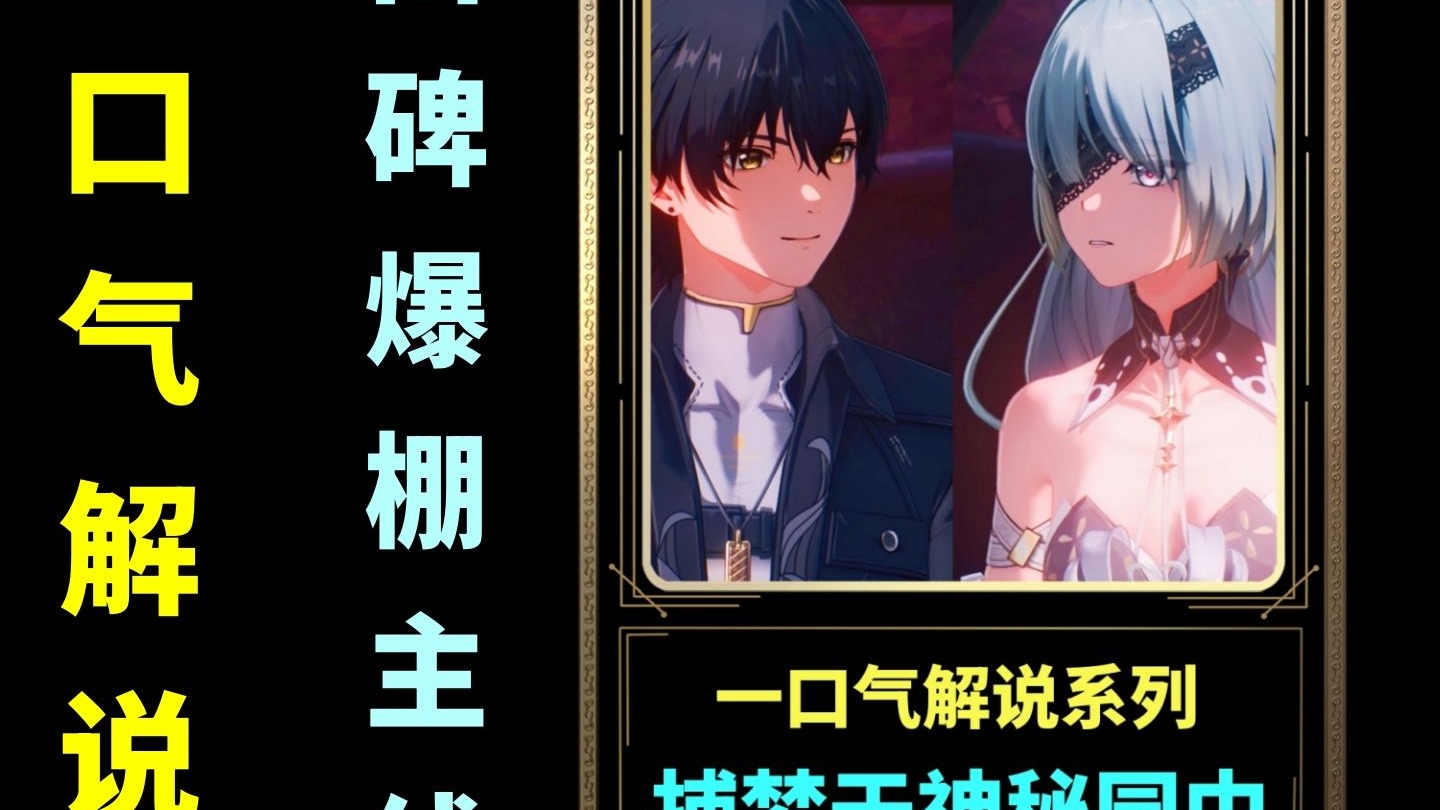 鸣潮【捕梦于神秘园中】这是独属于鸣潮的浪漫，一口气解说系列