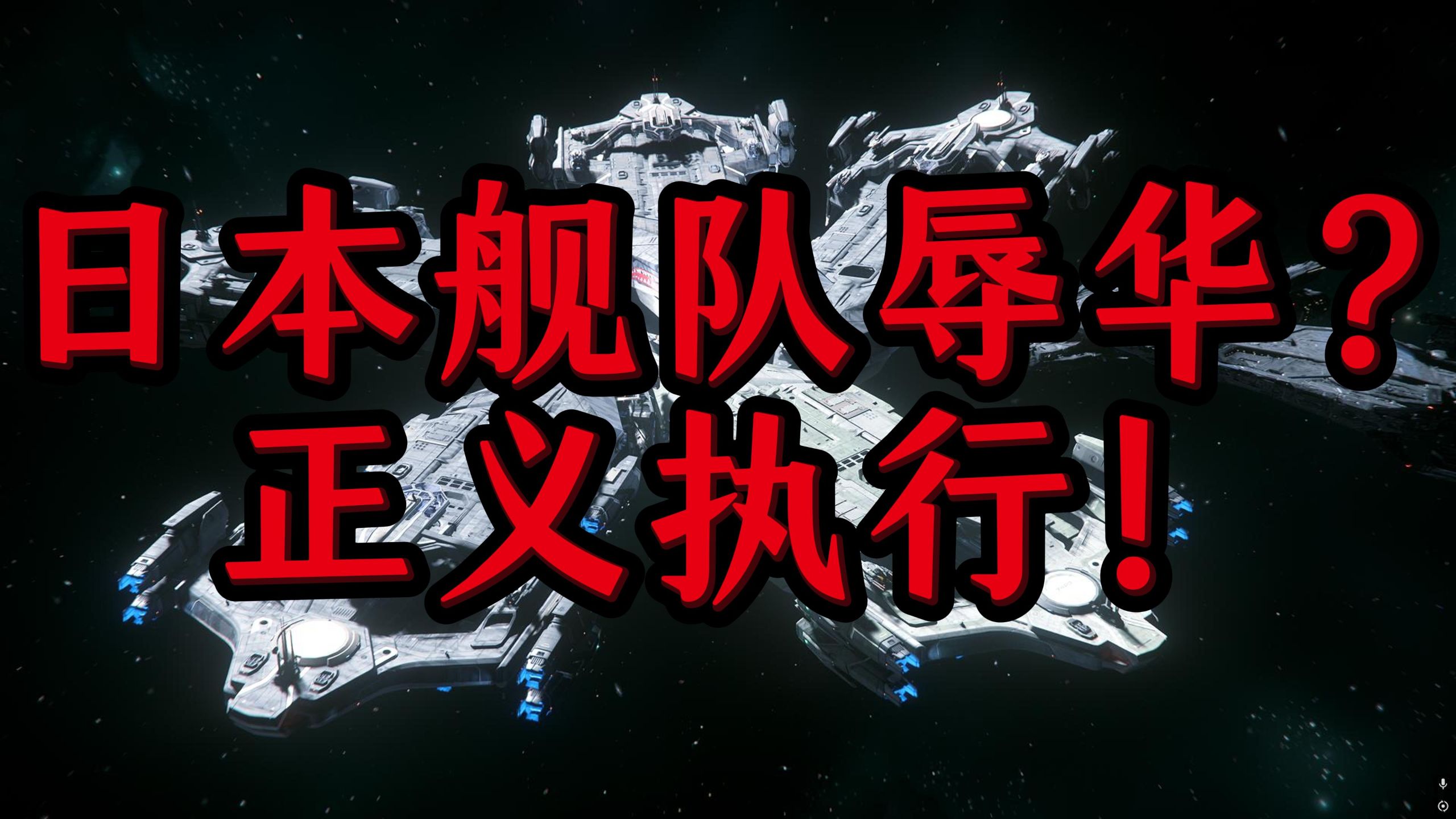 星际公民日本舰队公然辱华，扬言要用我们测试武士刀？全舰转向海