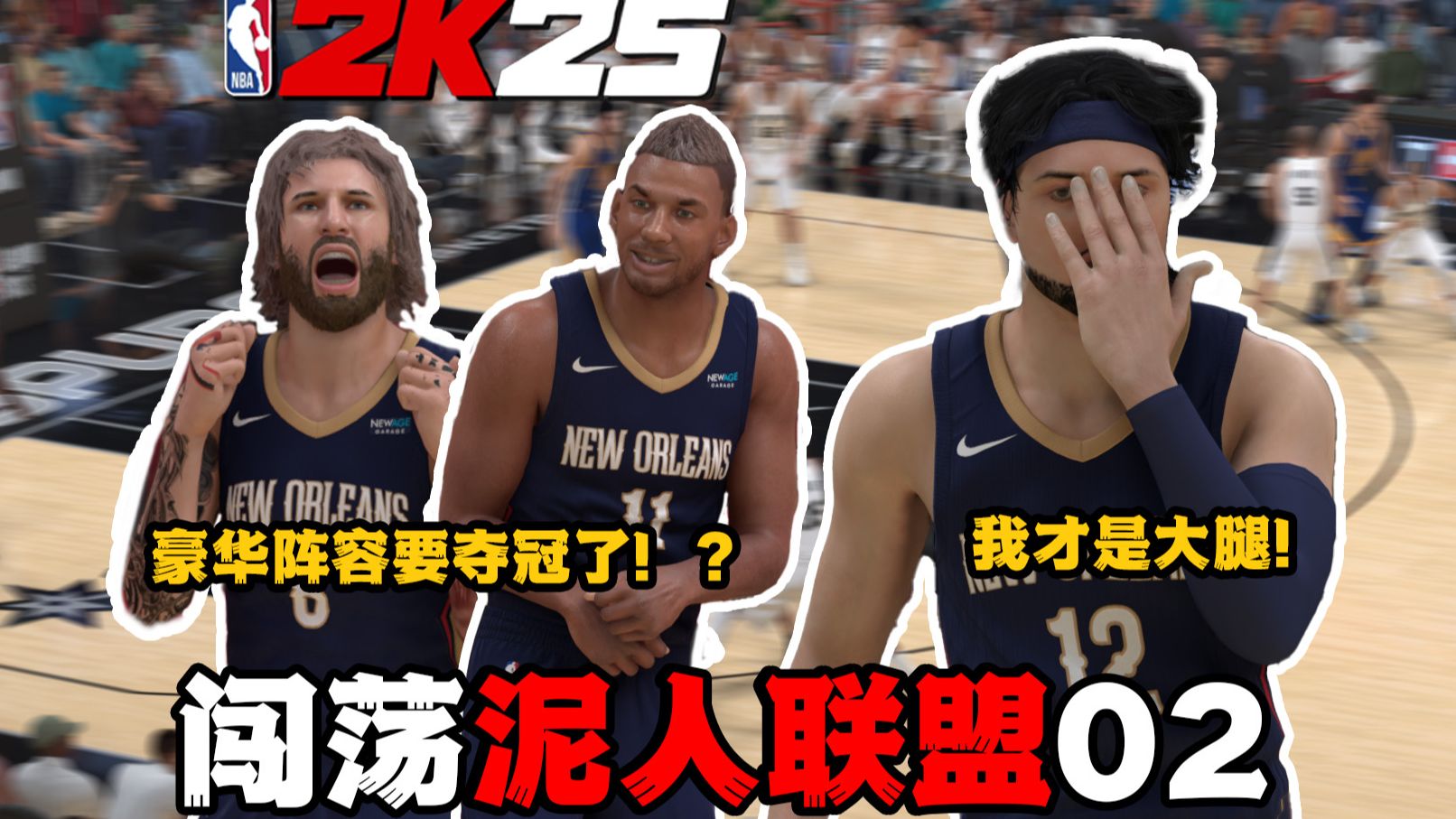 神来之笔！最强球员已在阵中！？【泥人联盟02】