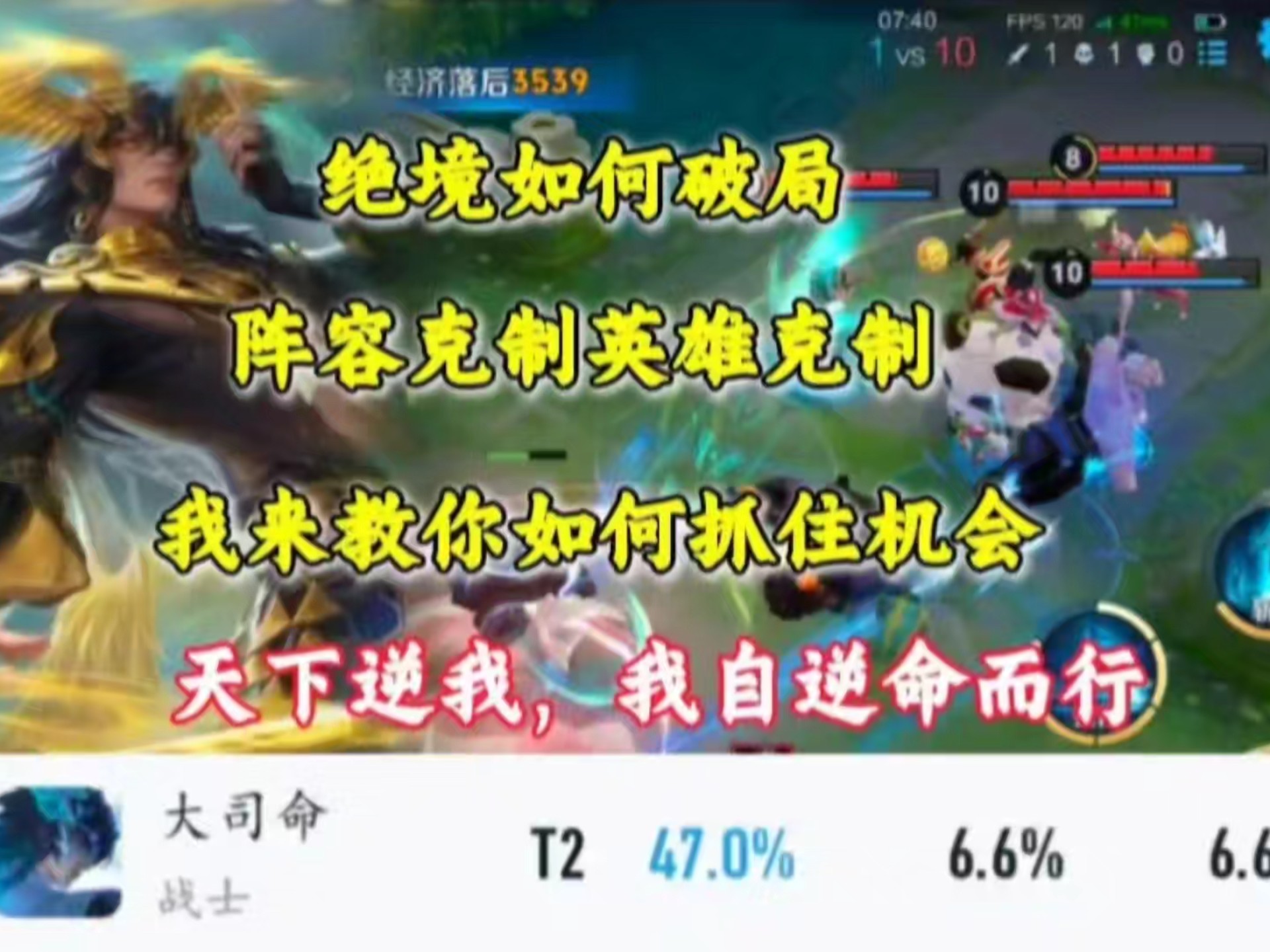 单杀，绝境，逆风，操作，机制，最绝望的第十三把。