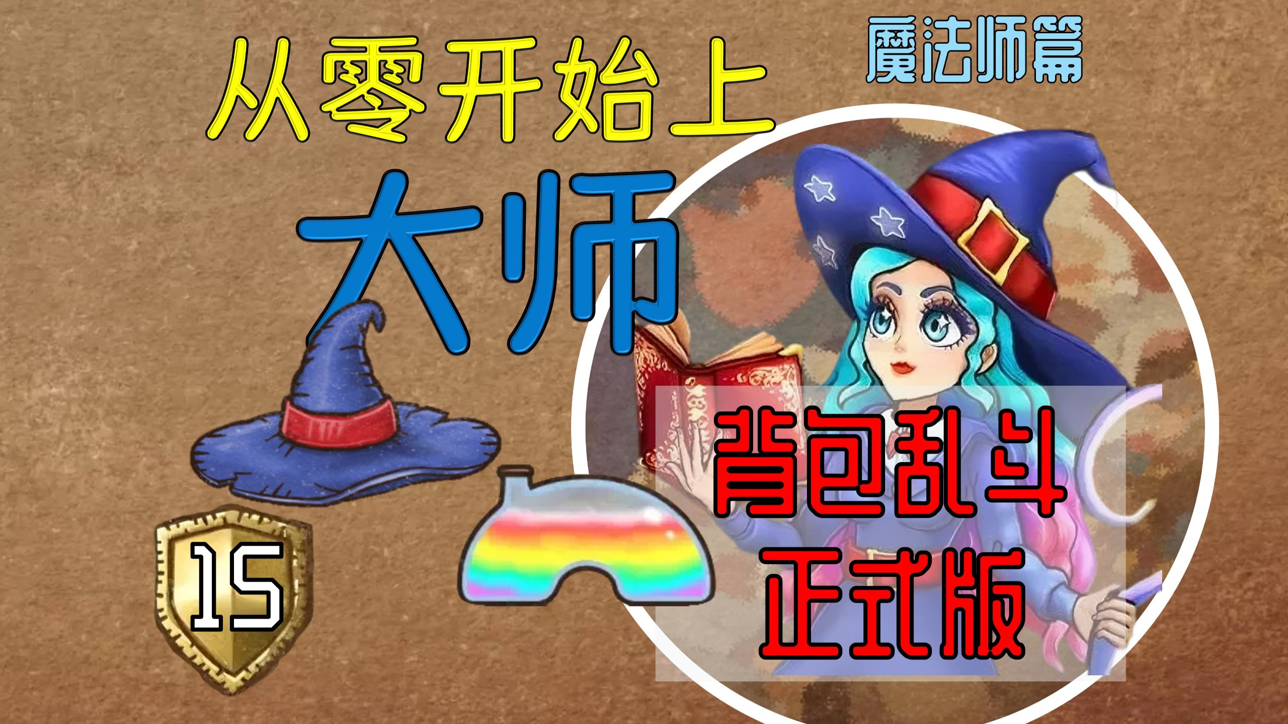 【魔法师15】新版本爆蓝靠帽子！法师也能玩快攻！【从零开始上大