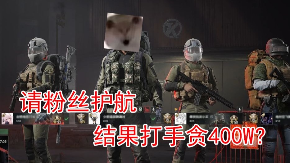 【暗区突围无限】请粉丝给我护航 结果打手贪400W不给我？