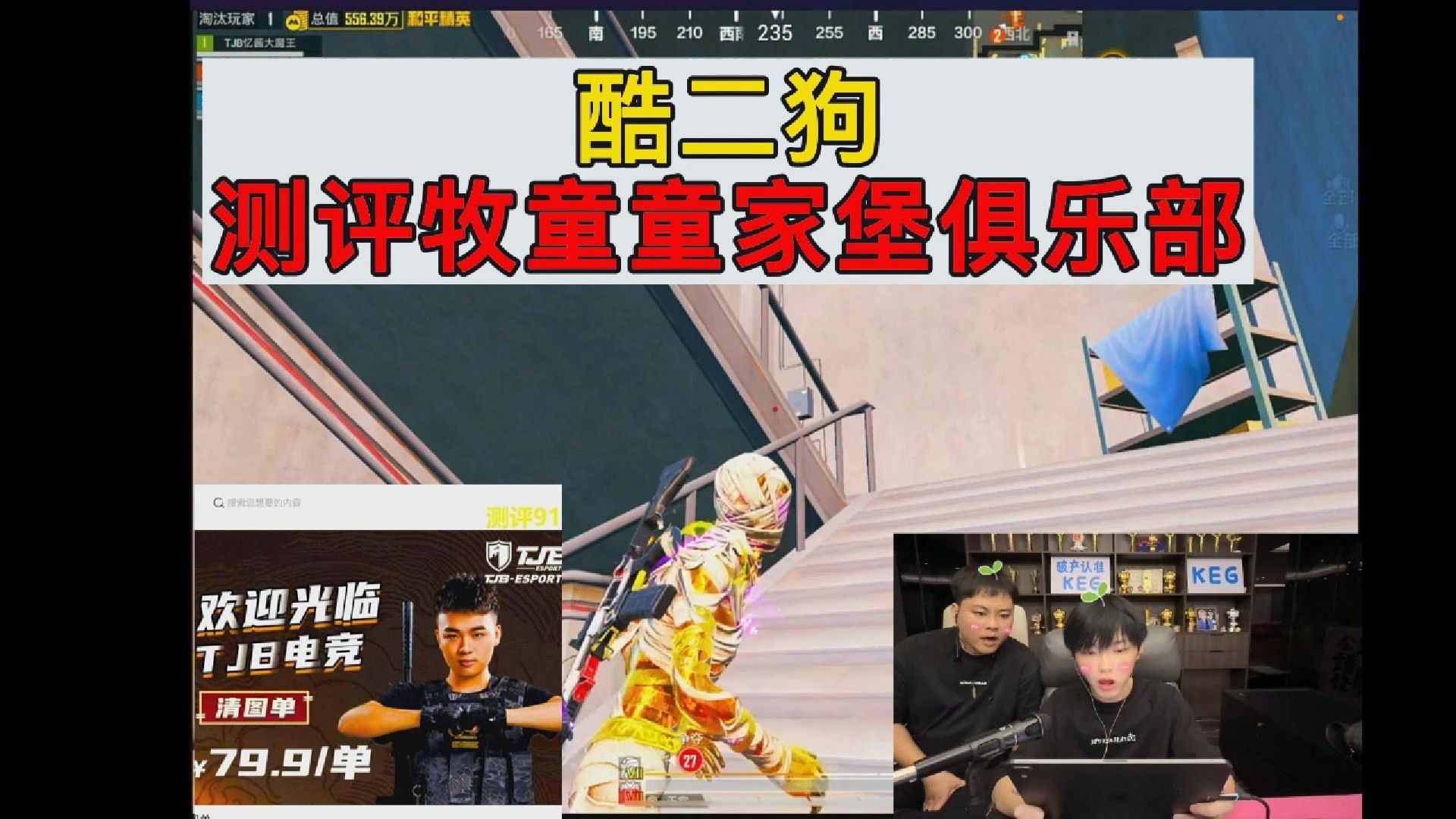 酷二狗测评牧童童家堡俱乐部#地铁逃生 #pubg #pubgm #pubgmo