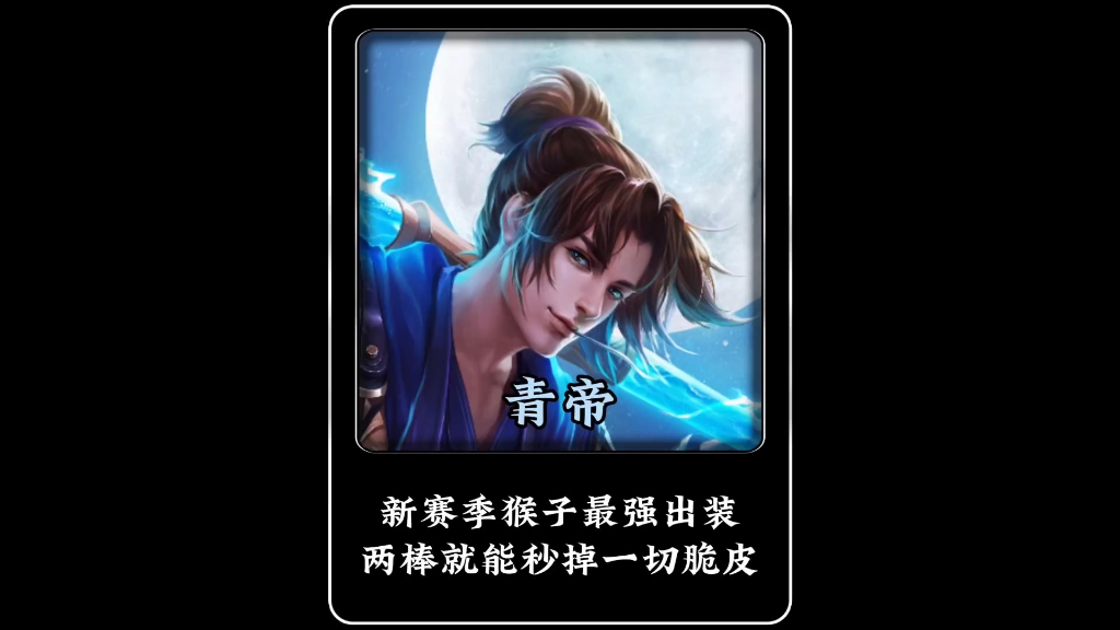 猴子新赛季最强出装诞生，两棍就能秒杀任何脆皮！