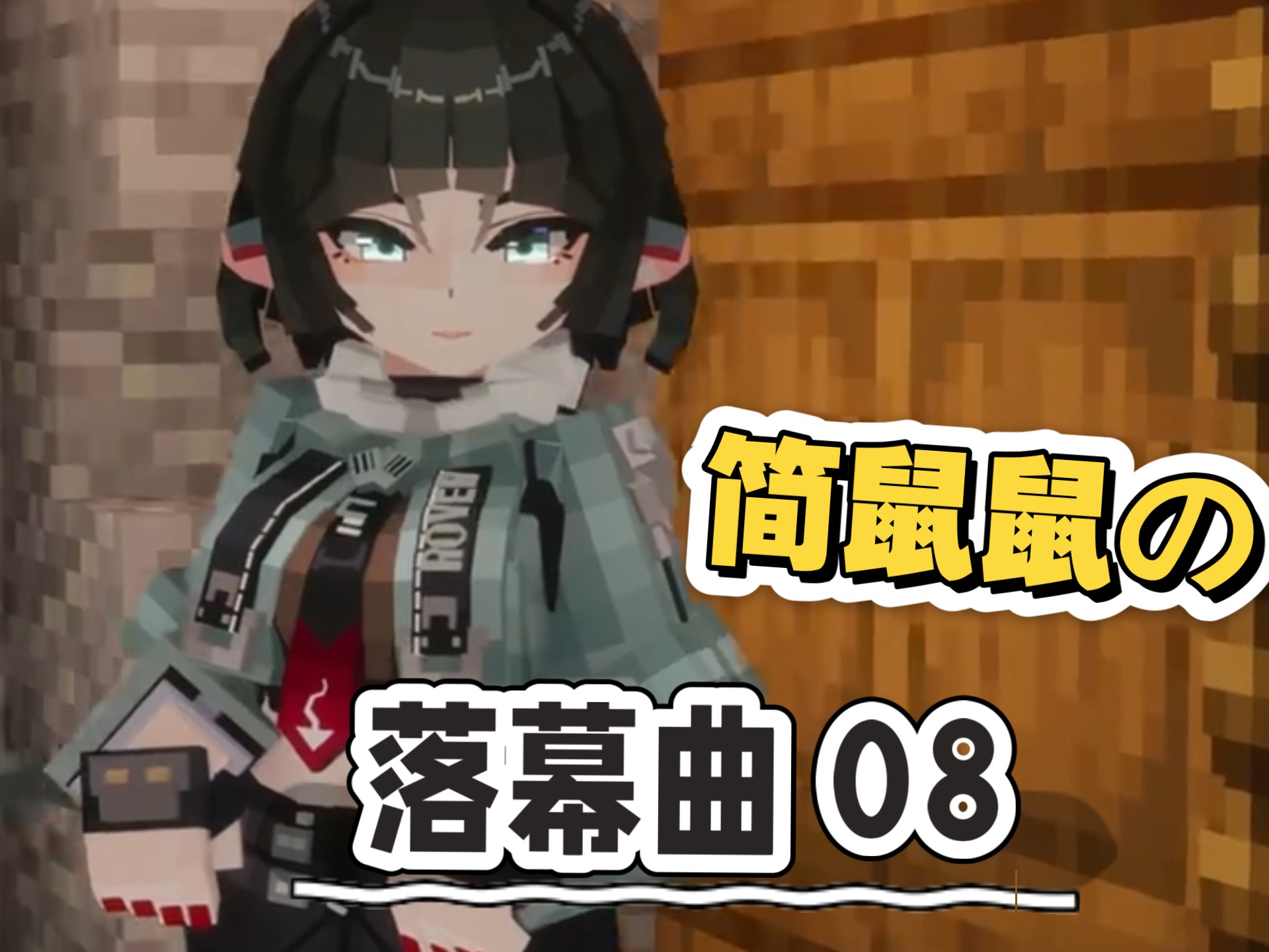 什么？简鼠鼠已经超神了[EP 08]