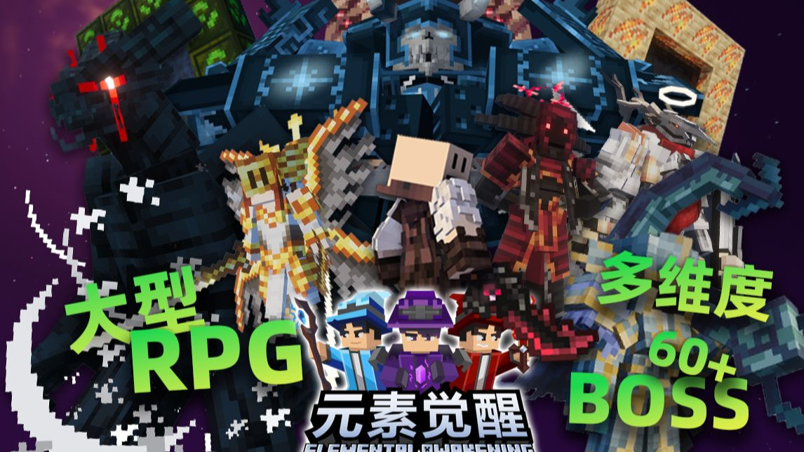 60+BOSS！大型RPG定制维度！掌控一切挑战百层竞技场！丨元素觉醒 P