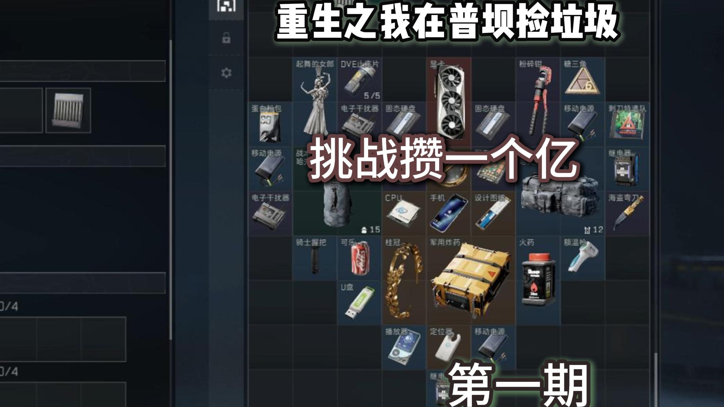 开新号只玩普通大坝，要打多少把才能攒够一个亿？第一期