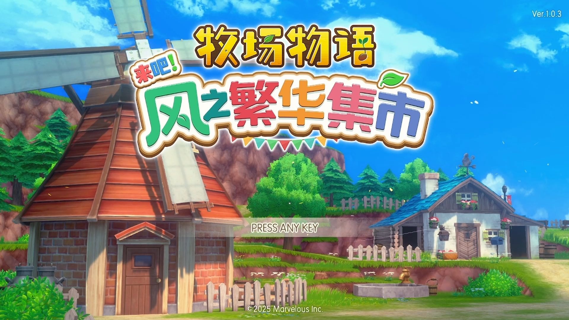 牧场物语风之繁华集市
