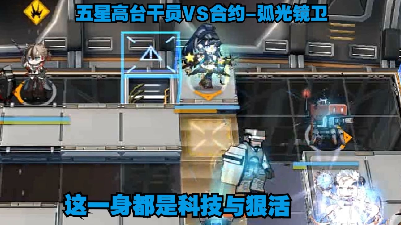 【五星高台干员VS合约-弧光镜卫】加强归来【单挑局】