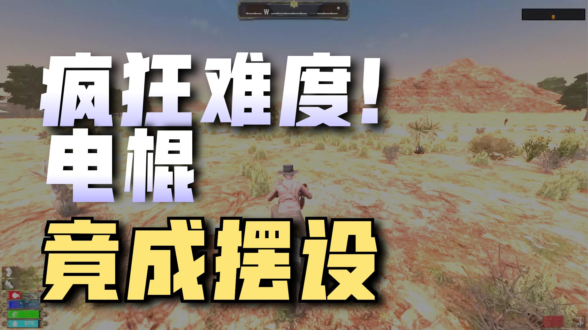 被电棍坑到没脾气 是BUG还是机制？ 七日杀 狂野西部 第5期