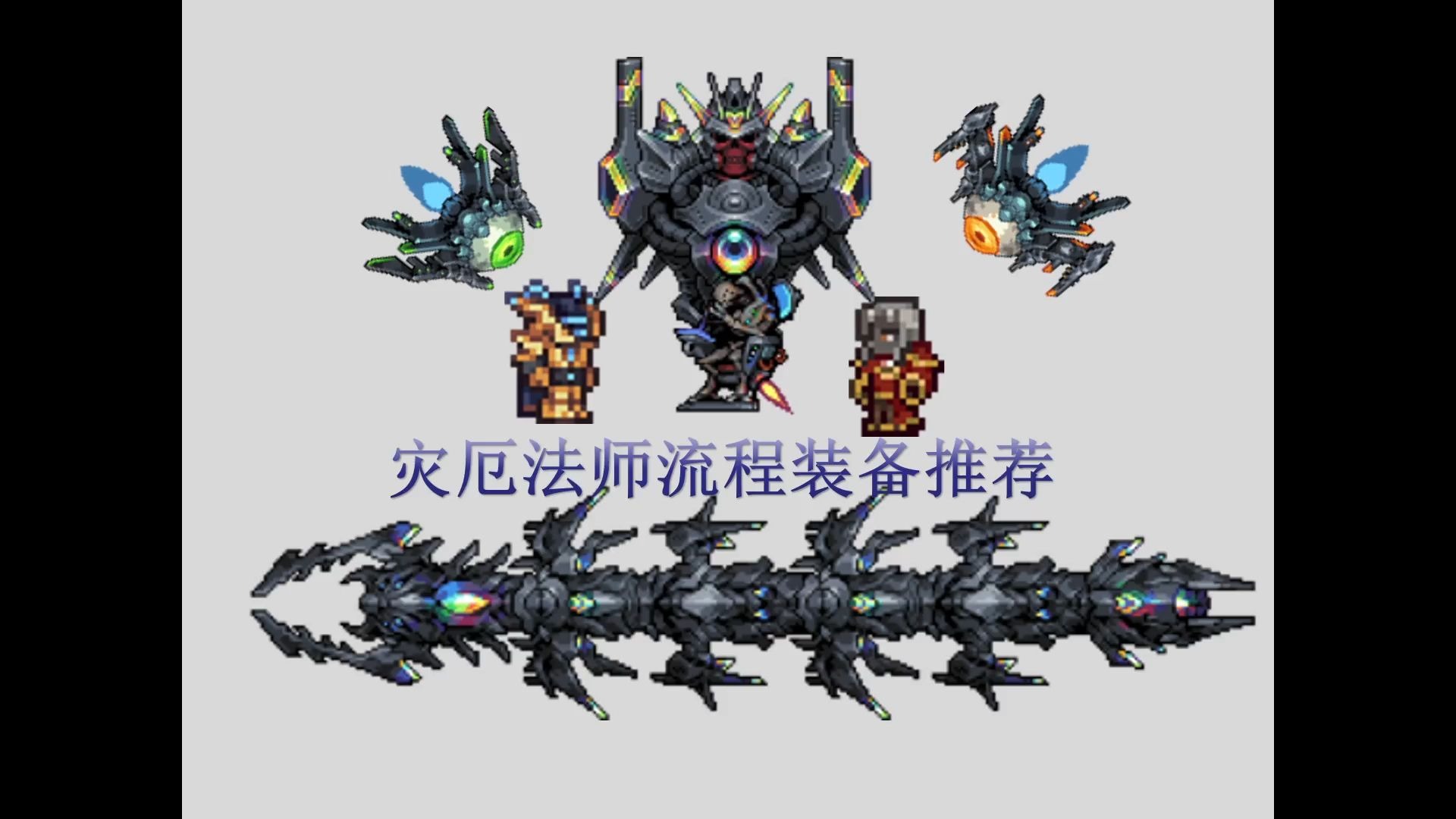 灾厄法师流程装备推荐2.0.5