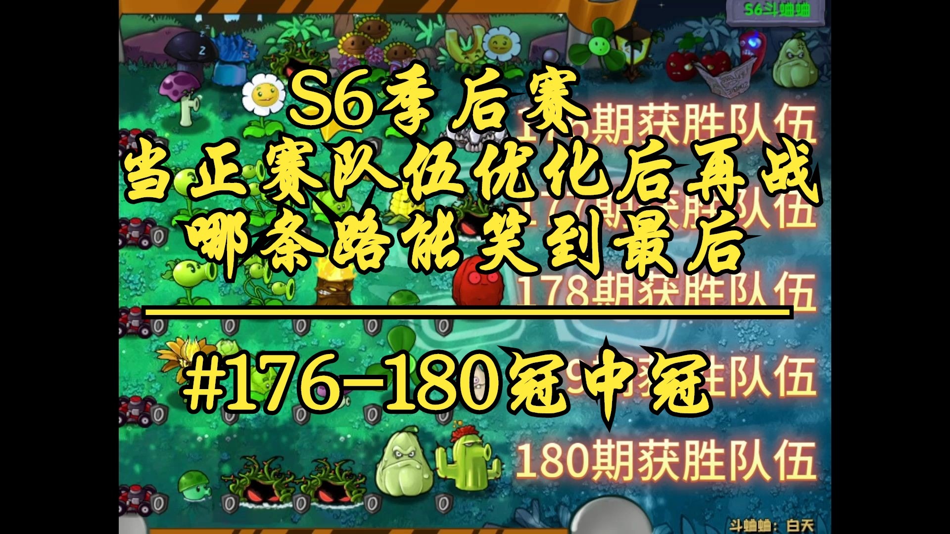 【S6季后赛】当正赛队伍优化后再战？#176-180冠中冠——史诗级