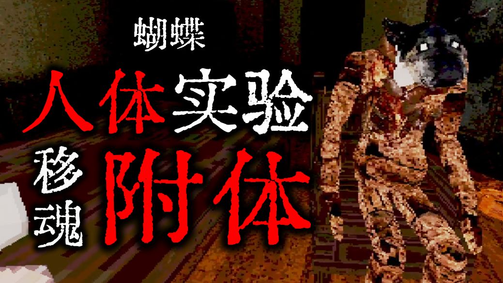 妻子被药物改造成蝴蝶幼虫，千万不要相信家中的狗头邪神！