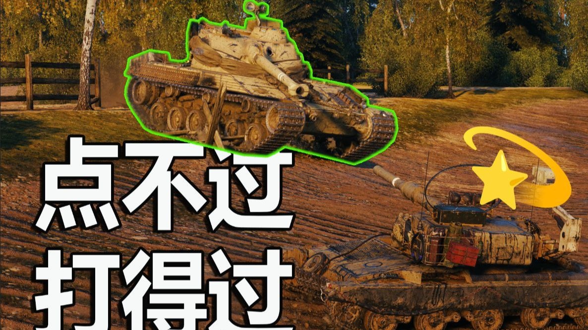 【坦克世界】点不过你还肉不过你吗？
