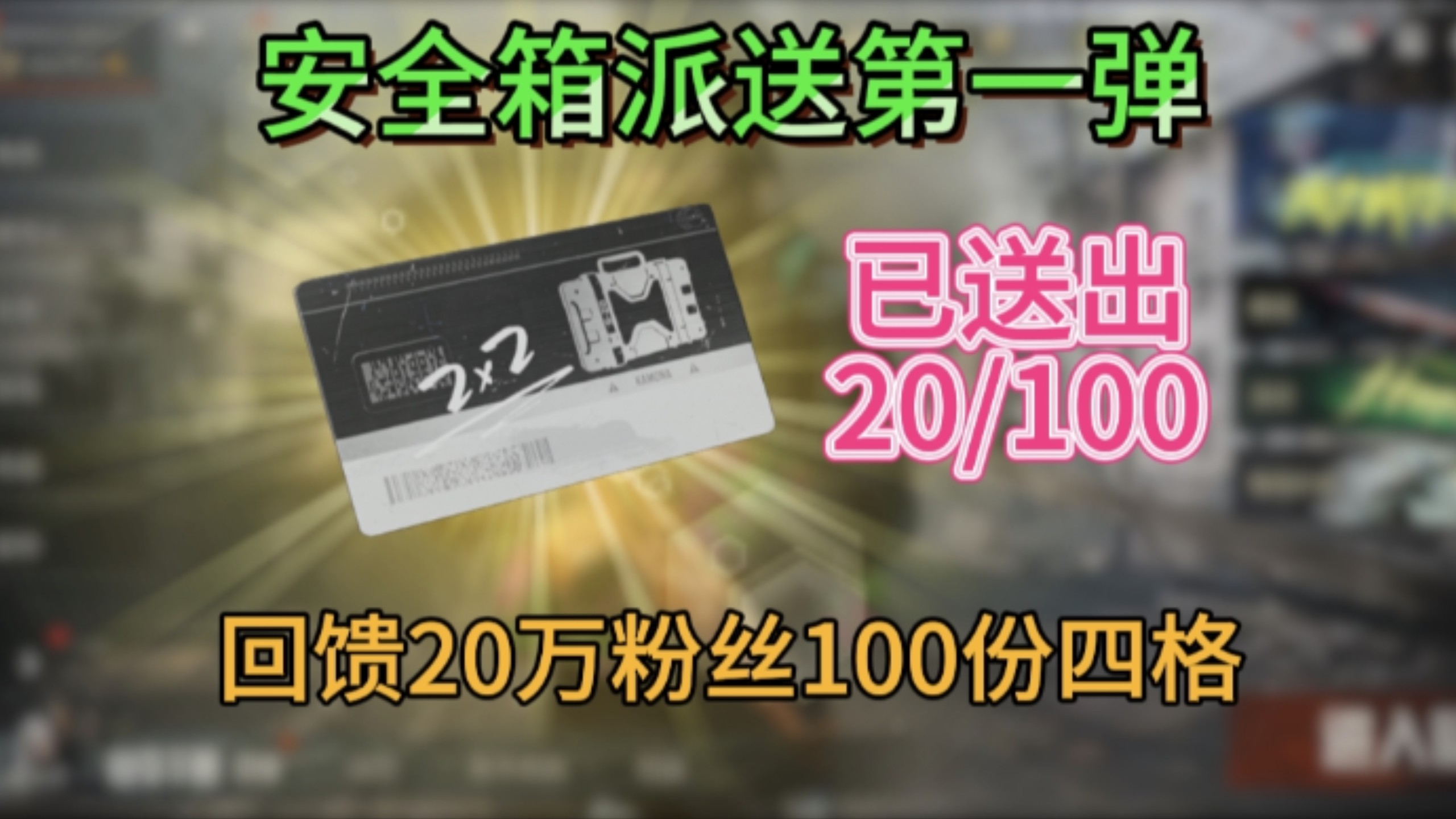 敲钟人《暗区突围》回馈20万粉丝安全箱大派送第一弹