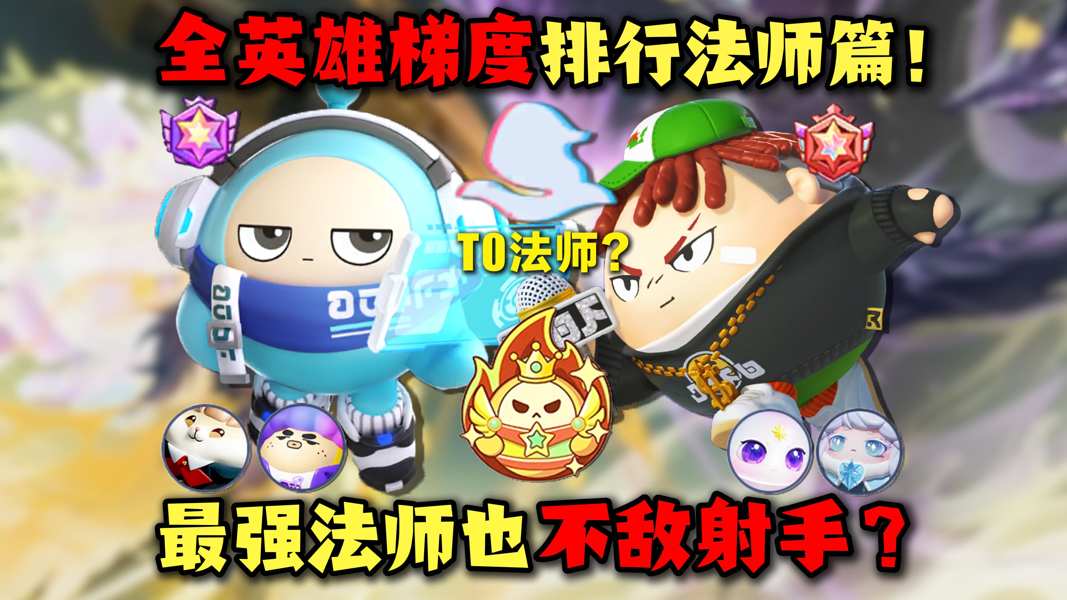 【蛋仔自习室138】小蓝陨落无力再战？谁才是现版本T0法师！超燃