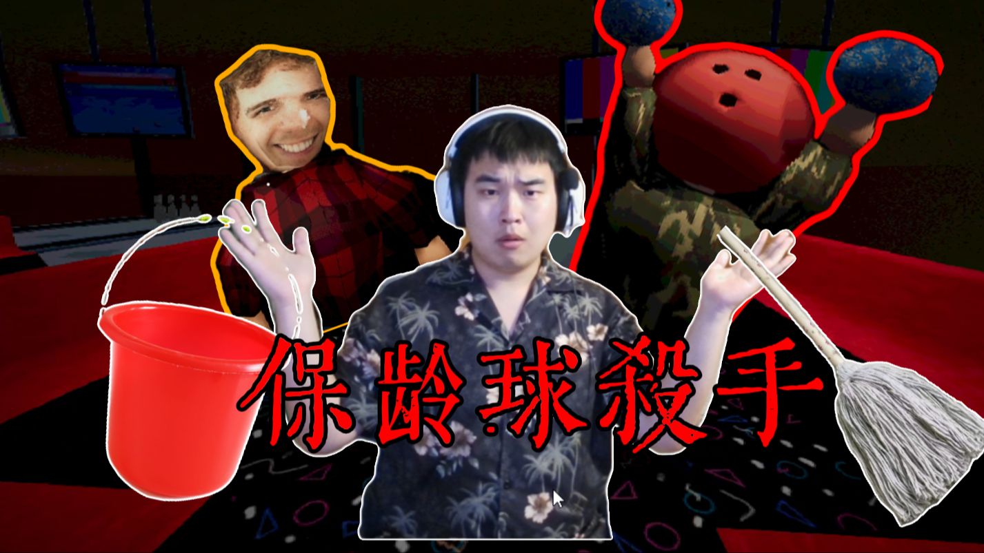 保龄球杀手拉堵球馆厕所 | 恐怖游戏实况【gutter night】